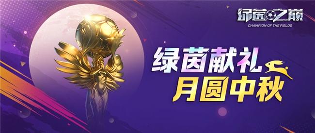 月圆中秋当蹴鞠《绿茵之巅》好礼送不停！