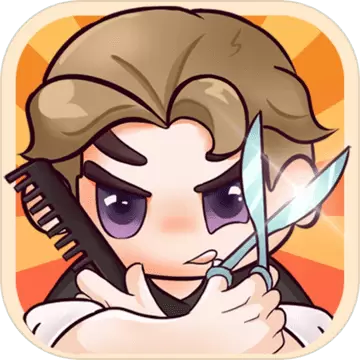 该理发了免费版