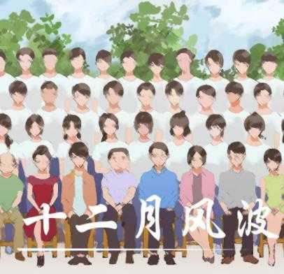 十二月风波完结修改版