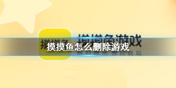 摸摸鱼怎么删除游戏 游戏删除方法