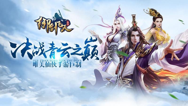 御剑飞天游戏大全