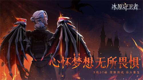 一起见证浴火重生的时刻！《冰原守卫者》涅槃测试即将开启