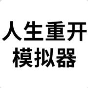 人生重来模拟器