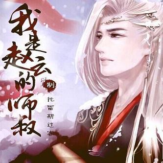 我是赵云的师叔橙光完结修改版