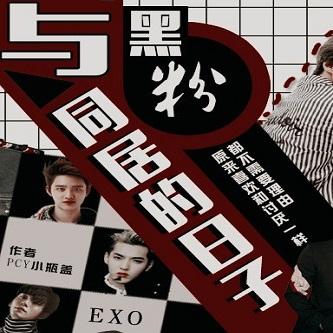 与黑粉同居的日子完结修改版