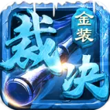 金装裁决之复古传奇