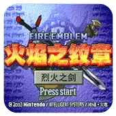 火焰纹章烈火之剑修改版