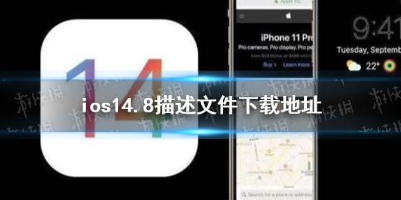 ios14.8描述文件下载地址 ios14.8描述文件怎么下载
