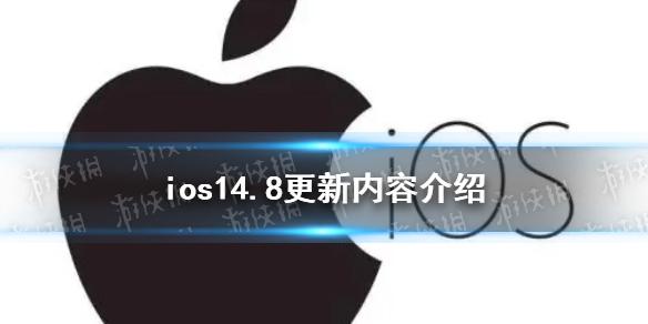 ios14.8更新了什么 ios14.8更新内容