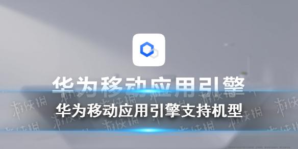 华为笔记本能装手机app 华为移动应用引擎支持机型