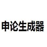 申论生成器在线版链接