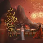 花田半亩橙光版