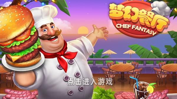 梦幻西餐厅游戏大全