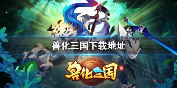 兽化三国怎么下载 游戏下载地址介绍
