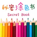 秘密涂色书