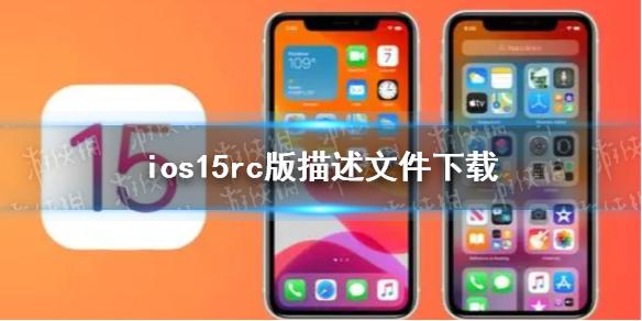 ios15rc描述文件下载地址 ios15rc描述文件怎么下载