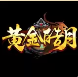 黄金皓月传奇发布网