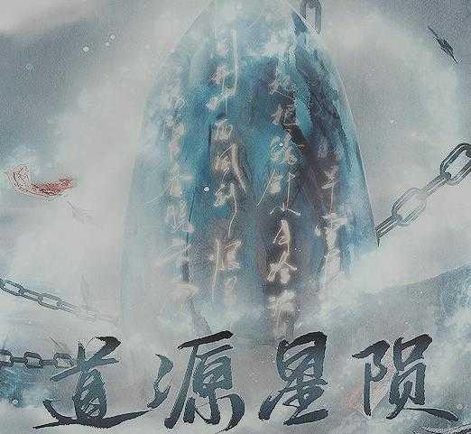 道源星陨修改版