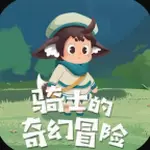 骑士的奇幻冒险