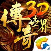 传奇世界3D最低充值折扣版