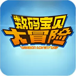 数码宝贝大冒险