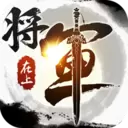 将军在上手游