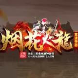烟花火龙传奇正版