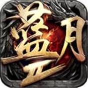 贪玩蓝月修改版