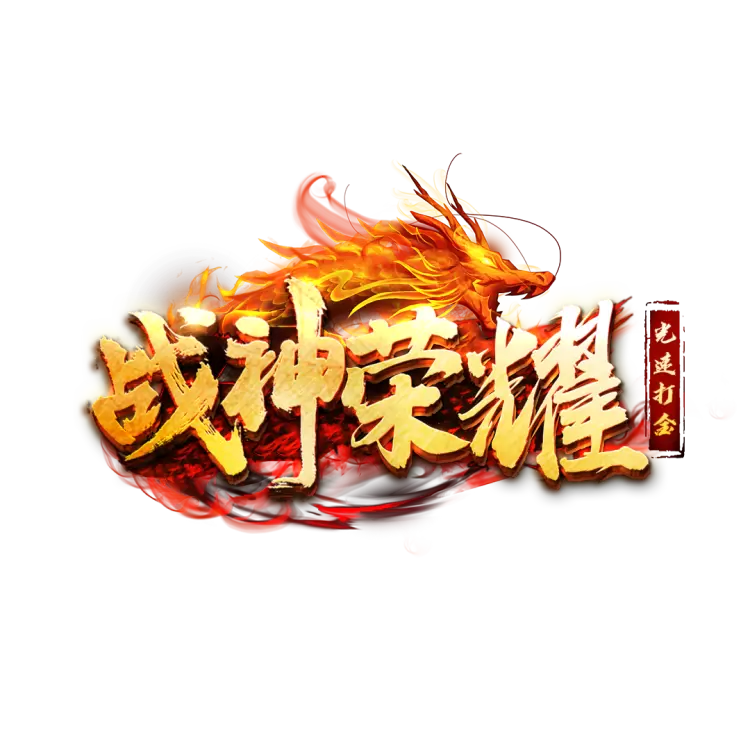 战神荣耀领红包