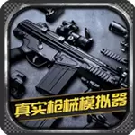 真实枪械模拟器