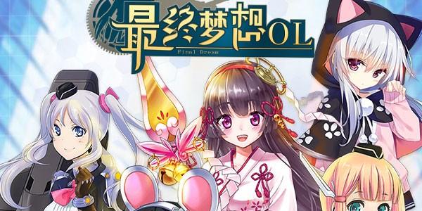 最终梦想游戏大全
