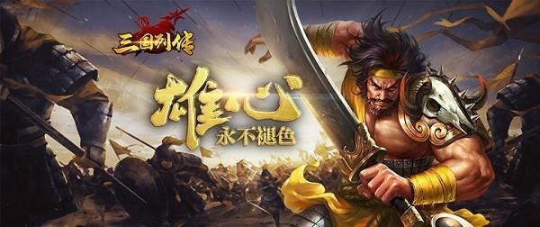 三国列传游戏大全