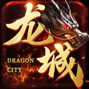 龙城传奇正版
