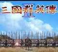 三国群英传2经典版