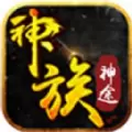 神族神途