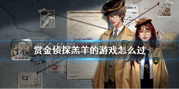 赏金侦探羔羊的游戏怎么过 羔羊的游戏案件过关攻略