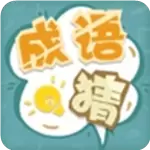 成语猜猜猜