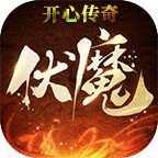 开心传奇伏魔