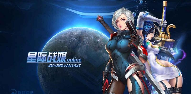 星际战娘游戏大全