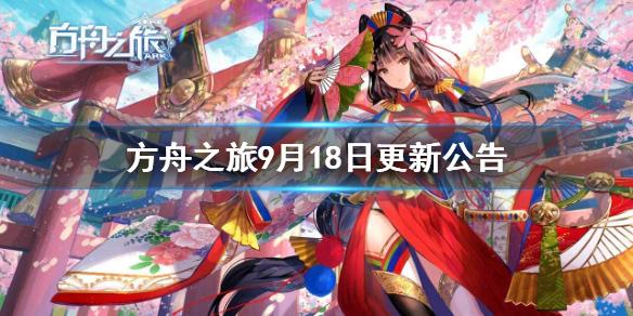 方舟之旅9月18日更新内容一览 9月18日更新公告