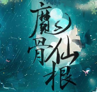 魔骨仙根橙光修改版金手指游戏