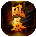 风暴传奇
