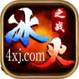 顺玩冰火之战传奇