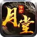 月堂传奇火龙版