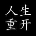 人生重开模拟器成神版