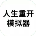 人生重开模拟器917新版本游戏