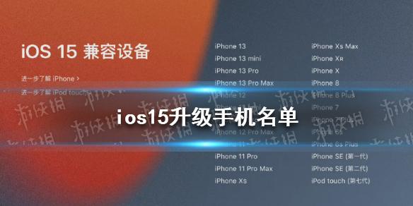 IOS15升级机型 IOS15升级手机名单