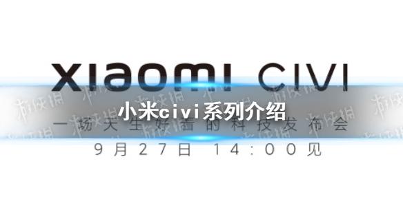 小米civi是什么 小米新系列civi介绍