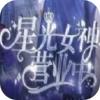星光女神营业中最新完结修改版