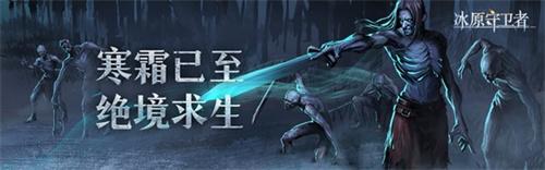 《冰原守卫者》神秘寒霜圣灵惊奇现世 战斗视频全曝光